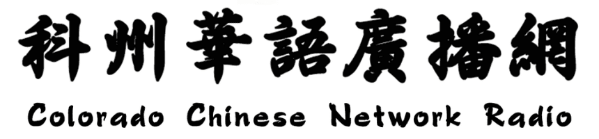 Colorado Chinese Network Radio (1)